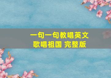 一句一句教唱英文歌唱祖国 完整版